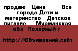 продаю › Цена ­ 20 - Все города Дети и материнство » Детское питание   . Мурманская обл.,Полярный г.